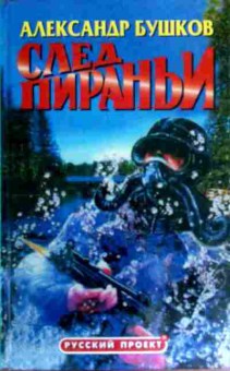 Книга Бушков А. След пираньи, 11-17712, Баград.рф